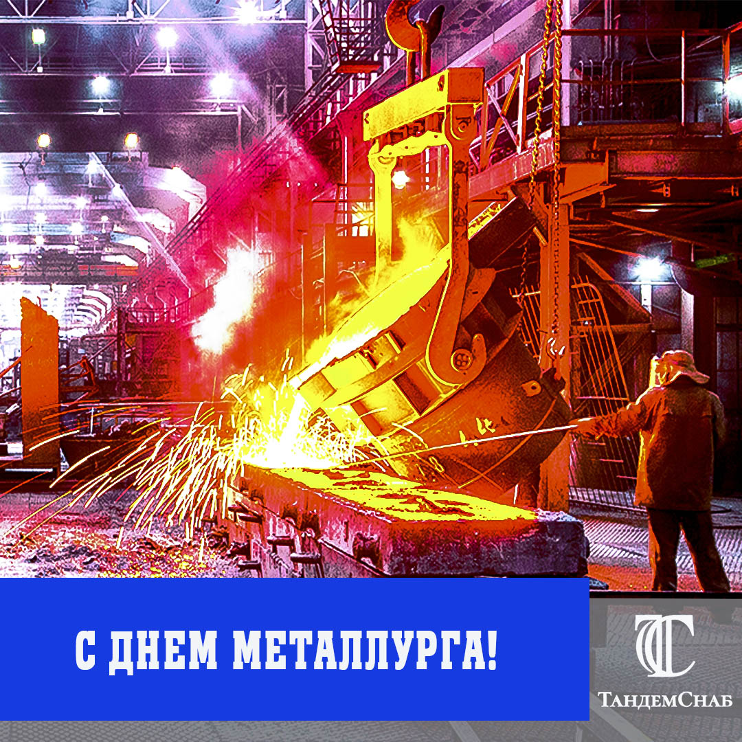 Мы поздравляем с профессиональным праздником людей, чья работа считается самой горячей в мире  – с днем Металлурга!